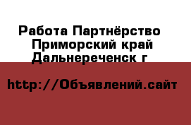 Работа Партнёрство. Приморский край,Дальнереченск г.